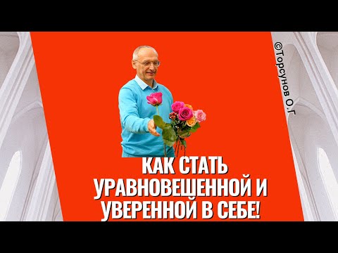 Видео: Как стать уравновешенной и уверенной в себе! Торсунов лекции