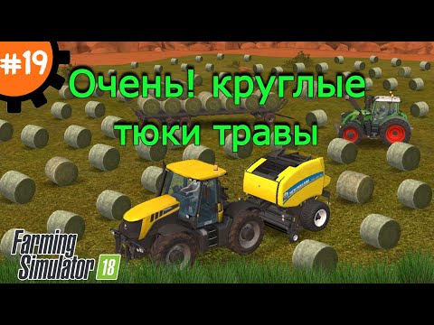 Видео: Fs 18 Farming Simulator 18. Очень! круглые тюки травы #19