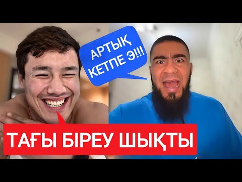 Видео: ЕРКЕБҰЛАН ТОҚТАР VS ӨЗБЕКТЕР | ЕРЕГІС