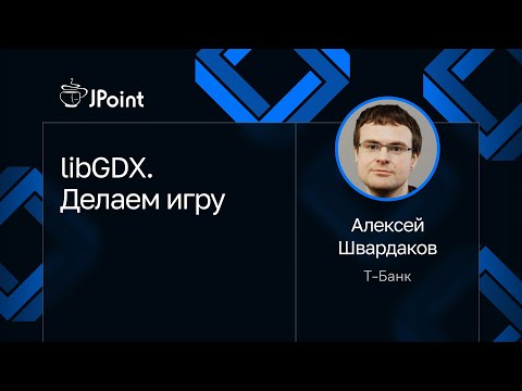 Видео: Алексей Швардаков — libGDX. Делаем игру