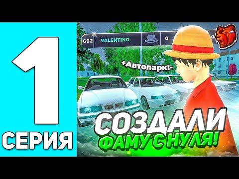 Видео: ПУТЬ ДО ТОП 1 ФАМЫ С НУЛЯ #1! - СОЗДАЛИ СЕМЬЮ И СДЕЛАЛИ НАЧАЛЬНЫЙ АВТОПАРК! (BLACK RUSSIA)