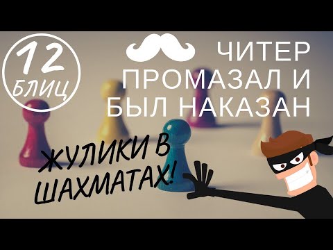Видео: Блиц: ЧИТЕР промазал и был наказан! Жулики в шахматах