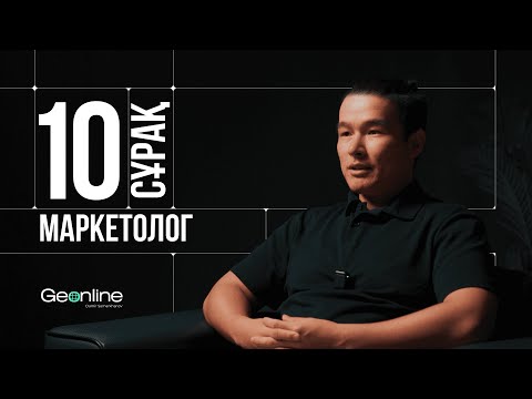 Видео: Маркетологқа 10 сұрақ | MAMANGA SURAQ | Мақсат Шалабай