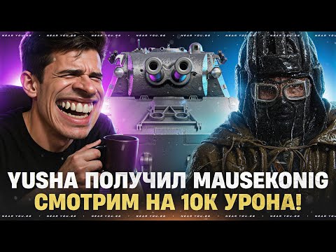 Видео: YUSHA ПОЛУЧИЛ MAUSEKONIG - СМОТРИМ НА 10.000 УРОНА КАЖДЫЙ БОЙ!
