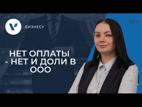 Видео: Исключение участника из ООО в связи с неоплатой доли
