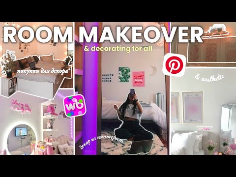 Видео: создаю комнату из Pinterest! / room makeover✨🎀