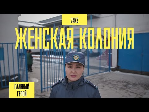 Видео: Один день в женской колонии с Эльмирой Тойлыбаевой | Главный герой