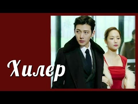 Видео: Хилер 💜 Healer клип к дораме