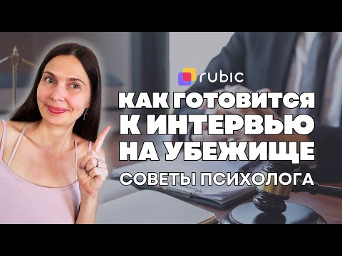 Видео: Интервью на Убежище | Советы психолога иммигрантам