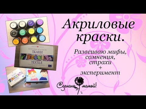Видео: Акриловые краски. Мнение, советы, эксперимент.