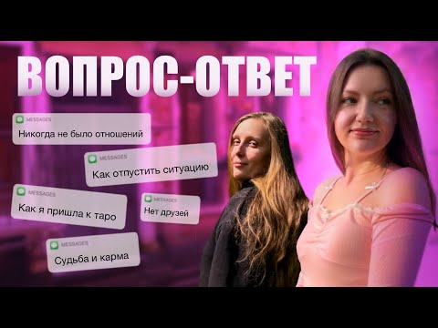 Видео: Вопрос—ответ. Разговор по душам обо всём💞