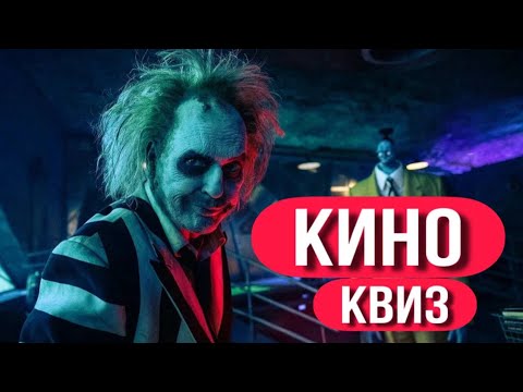 Видео: КИНО КВИЗ #4 / Угадай фильм по кадру, диалогу, описанию