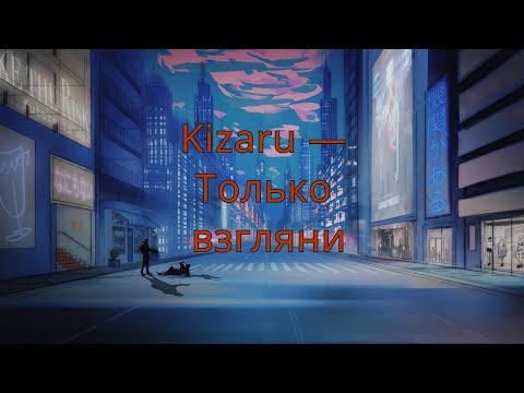 Видео: kizaru-только взгляни(slowed+reverb)