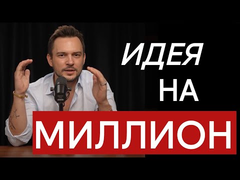 Видео: Инсайт, который изменит ваш бизнес навсегда