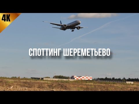 Видео: Споттинг в Шереметьево (4K, 60FPS) три тяжелых китайца