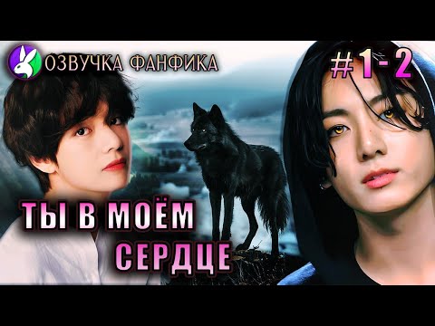 Видео: Ты в моём сердце 1 - 2/Озвучка фанфика/Vkook/Вигуки/#bts #фанфик #озвучка