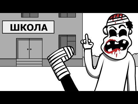 Видео: ШКОЛЬНЫЕ ТРАВМЫ