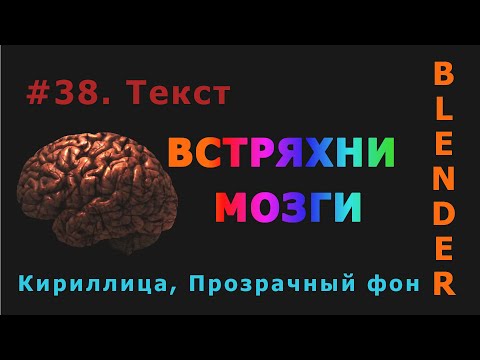 Видео: 38. Blender. Текст (Кириллица)
