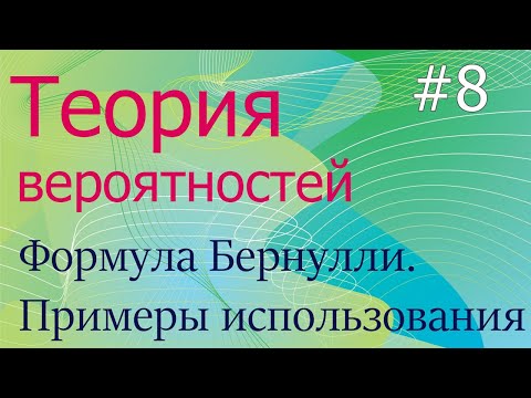 Видео: Теория вероятностей #8: формула Бернулли и примеры ее использования при решении задач