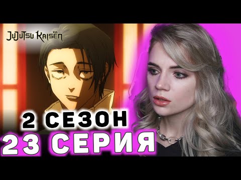 Видео: Магическая битва 23 серия 2 сезона | Реакция на аниме | Jujutsu Kaisen ep 23 s 2 | Anime reaction