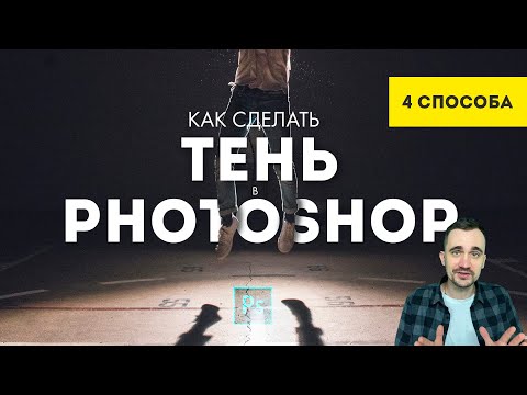 Видео: Как сделать тень в фотошопе | 4 способа