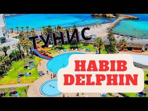 Видео: Hotel Habib Delphin 2023 , Тунис ( город Монастир ) 2023