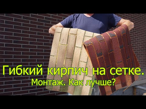 Видео: Гибкий кирпич. Гибкий клинкер. Монтаж. Как сделать отделку под кирпич. Просто. Легко. Красиво.