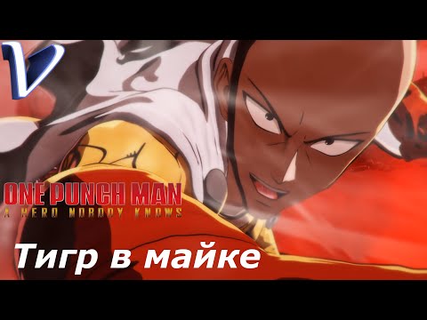 Видео: One Punch Man: A Hero Nobody Knows 2K | 1440p ➤ ТИГР В МАЙКЕ