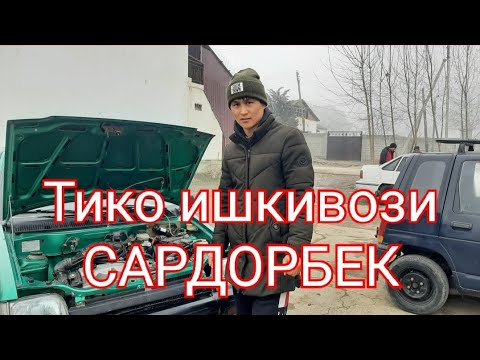 Видео: Тико ишкивози ,Сардорбек'.