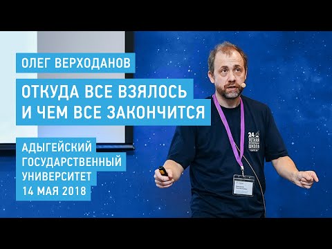 Видео: Откуда все взялось и чем все закончится - Олег Верходанов