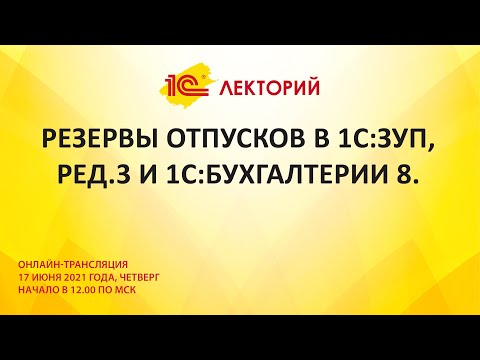 Видео: 1C:Лекторий 17.06.21 Резервы отпусков в 1С:ЗУП, ред.3 и 1С:Бухгалтерии 8.