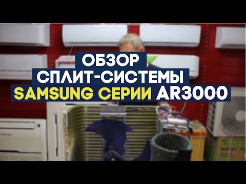 Видео: Обзор сплит системы Samsung AR07TQHQAURNER || СЕРИЯ AR3000 || НОВИНКА 2021