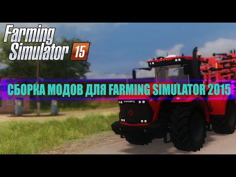 Видео: Cборка модов для Farming simulator 2015(ОБНОВЛЕНО)