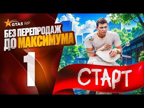 Видео: ПУТЬ НОВИЧКА до МАКСИМУМА без ПЕРЕПРОДАЖ - ЗАРАБОТАЛ ПЕРВЫЕ 500.000$ ЗА 16 ЧАСОВ в ГТА 5 РП!