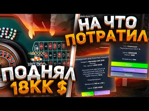 Видео: ВЫИГРАЛ 18.000.000$ ОДНОЙ СТАВКОЙ! ТРАЧУ ВСЕ *ДЕНЬГИ* в GTA 5 RP!