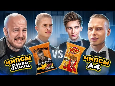 Видео: ЧИПСЫ А4 против ЧИПСОВ СЛОВО ПАЦАНА! Вкусные чипсы или нет? Янчик в шоке