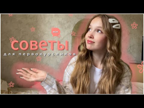 Видео: СОВЕТЫ для первокурсников ❀ колледж? сессия?