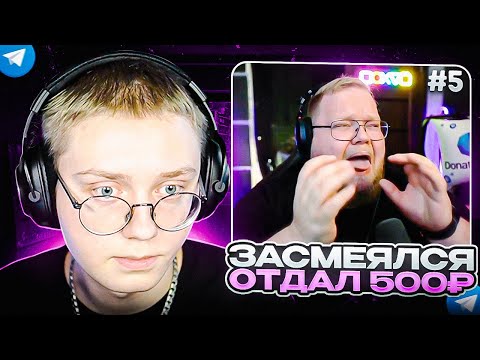 Видео: ЗАСМЕЯЛСЯ - ЗАДОНАТИЛ 500₽ #5 | ДРЕЙК ПЫТАЕТСЯ НЕ ЗАСМЕЯТЬСЯ с ВИДЕО ПОДПИСЧИКОВ 5