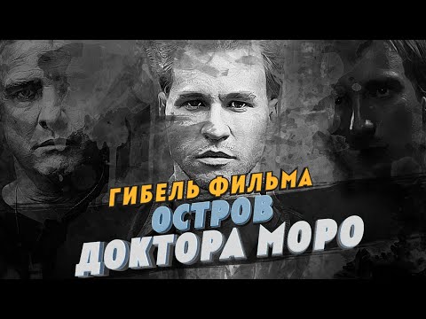 Видео: Гибель фильма Остров доктора Моро