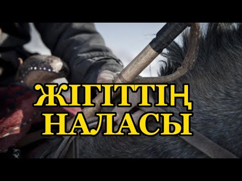 Видео: ЖІГІТТІҢ НАЛАСЫ