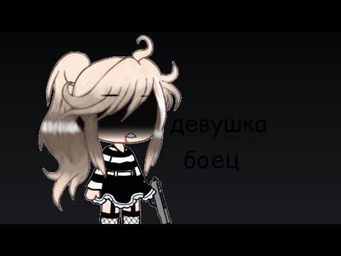 Видео: •клип•|•Девушка боец•|•gacha life•