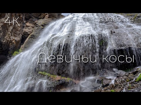 Видео: Приэльбрусье. К водопаду Девичьи косы и обсерватории "пик Терскол". Видеогид.