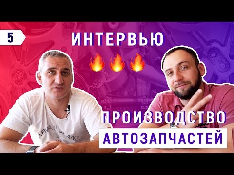 Видео: Производство автозапчастей в Китае: с чего начать?