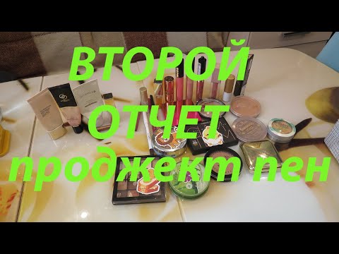 Видео: ВТОРОЙ ОТЧЕТ ПРОДЖЕКТ ПЕН! НЕБОЛЬШИЕ ИЗМЕНЕНИЯ!!!