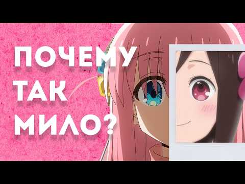 Видео: Почему Аниме Такое Милое? - Аниме, Милота и Рок Тихоня!