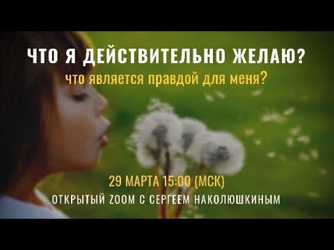 Видео: Звонок «Что я действительно желаю?» с Сергеем Наколюшкиным 29.03.2020