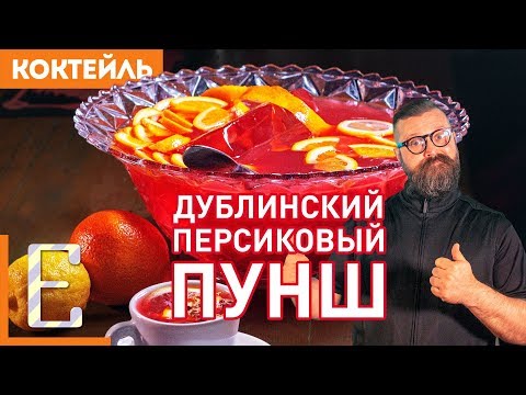 Видео: Дублинский Персиковый ПУНШ — рецепт на 10–12 человек