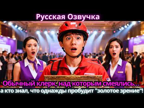 Видео: Обычный клерк, над которым смеялись… а кто знал, что однажды пробудит "золотое зрение"!