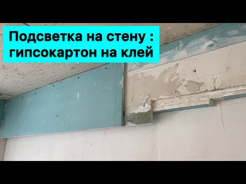 Видео: Подсветка стены : 2 слоя ГКЛ на клей.   Обшивка ригеля без каркаса.