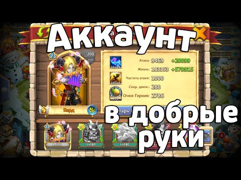 Видео: ХОРОШИЙ АККАУНТ В ДОБРЫЕ РУКИ! БИТВА ЗАМКОВ / CASTLE CLASH